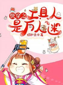 快穿工具人她是专业的全文