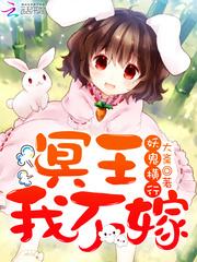妖鬼横行冥王我不嫁类似