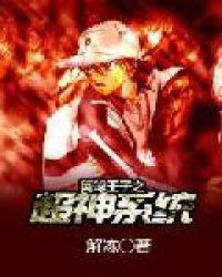 网球王子之超神系统免费阅读