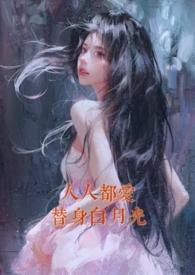人人都爱替身白月光结局