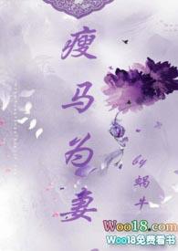 瘦马为妻番外txt蜗牛