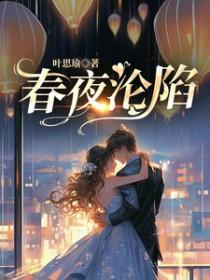 春夜沦陷楼淮季淮叫什么名字