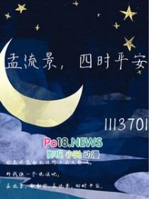 孟流景四时平安双女主