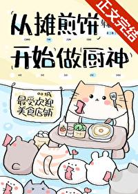 摊煎饼的动作