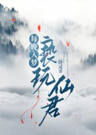 每晚入梦亵玩仙君择灵txt