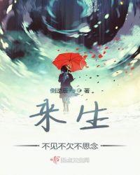 来生不见2