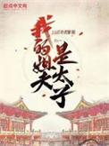 我的姐夫是太子虾仁动漫