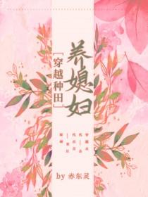 穿越种田养媳妇儿gl gltxt
