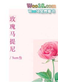 玫瑰马提尼by sam叁