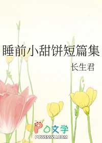 睡前小甜饼合集推文