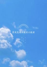 穿成恶毒女配的小跟班短剧