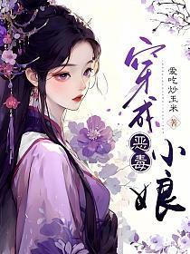 穿成恶毒小娘_爱吃炒玉米