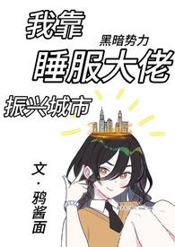 我靠睡觉躺赢惊悚游戏 桑微
