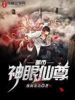 都市神眼仙尊顶点