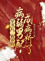 穿书后我养得男主又挂了