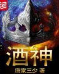 酒神全文免费阅读无弹窗