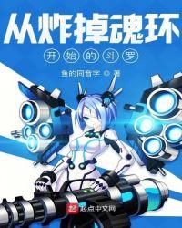 从炸掉魂环开始的斗罗大陆笔趣阁