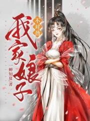 我家娘子不对劲人物介绍