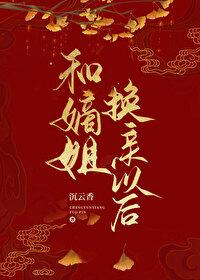 和嫡姐换亲以后明春鸢笔趣阁无弹窗