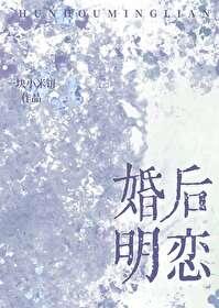 婚后恋爱 by