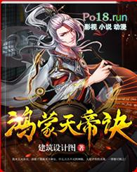 鸿蒙天帝诀免费阅读