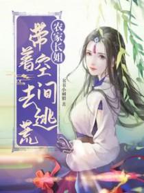 农家长姐带着空间去逃荒最新章节