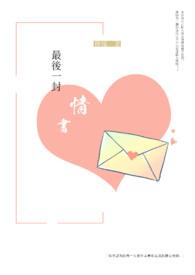 最后一封情书原文阅读