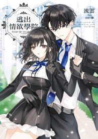 逃出情欲学院 流云