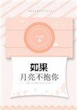 如果月亮不抱你讲的什么
