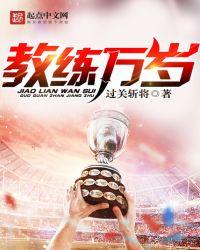 教练万岁最新章节
