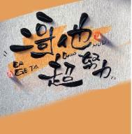 二哥他超努力谢绯番外