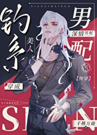 快穿深情男配是清冷钓系美人 音景听然