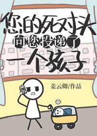 死对头向我表白了宝书网
