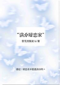 满分暗恋家by苦艾酒叛徒L