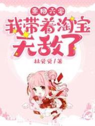 重生六零我带着淘宝无敌j