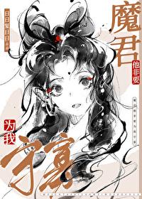 魔尊他总想逃跑殷离