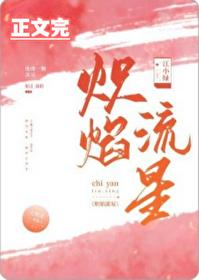 炽焰流星晋江在线阅读