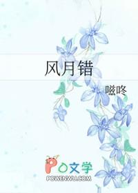 风月错付别说爱我