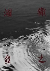涸辙之鱼(校园 h)-丢一棵