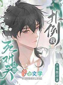 死对头总想扑倒我 芦苇