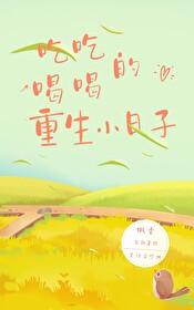吃吃喝喝的重生小日子讲的什么故事