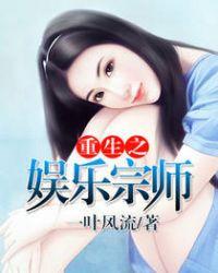 重生之娱乐宗师TXT八零