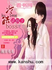 冷情boss请放手漫画全集