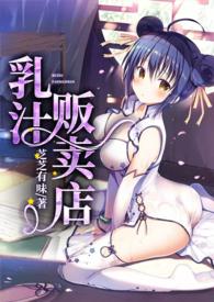 乳汁贩卖店(NPH) / 芝芝有味