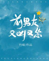 前男友又凶又怂57