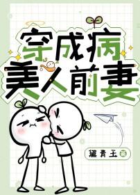 穿成病美人后我人设崩了