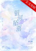银河坠落笔趣阁