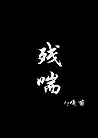 残喘NP西瓜