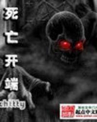 死亡开端说的什么