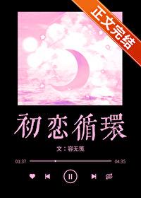 初恋循环在线看